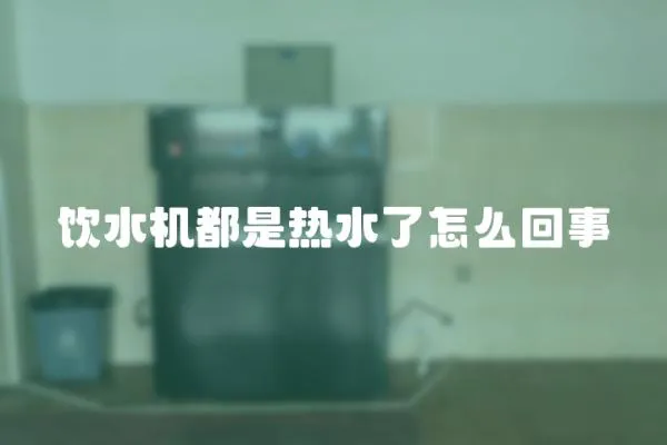 飲水機都是熱水了怎么回事