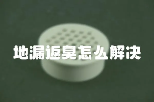 地漏返臭怎么解決