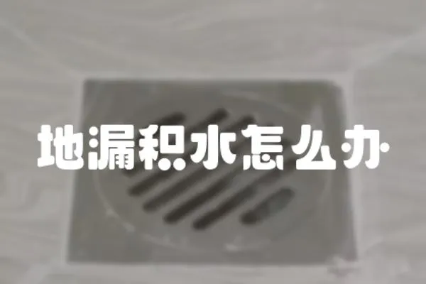 地漏積水怎么辦