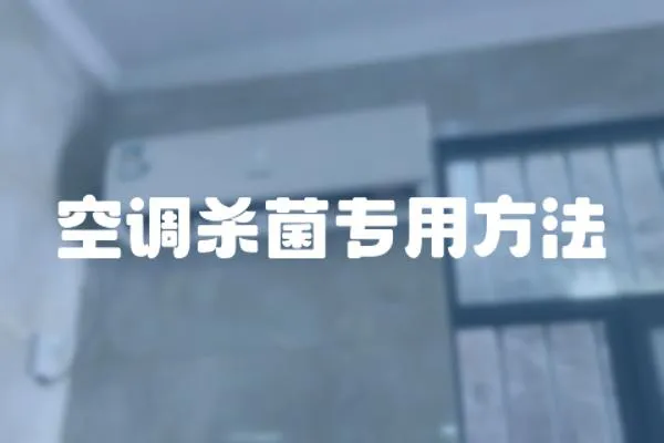 空調(diào)殺菌專用方法