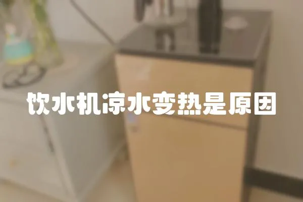 飲水機涼水變熱是原因