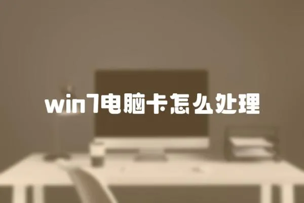 win7電腦卡怎么處理
