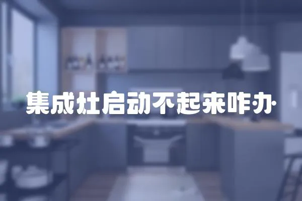 集成灶啟動不起來咋辦
