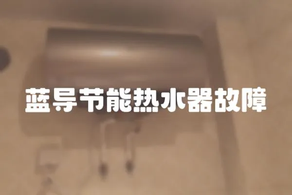 藍導節能熱水器故障