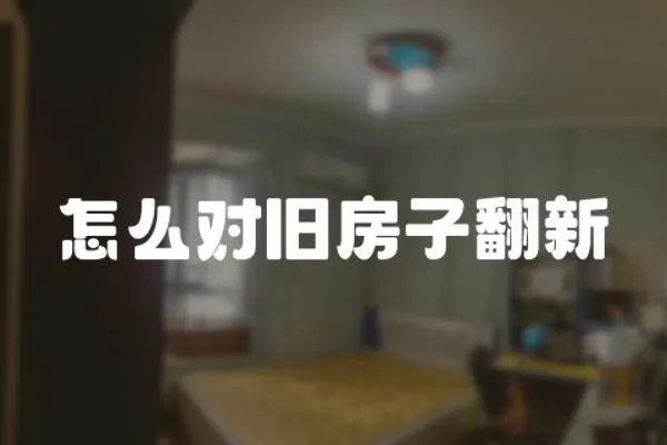 怎么對(duì)舊房子翻新
