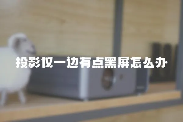 投影儀一邊有點黑屏怎么辦