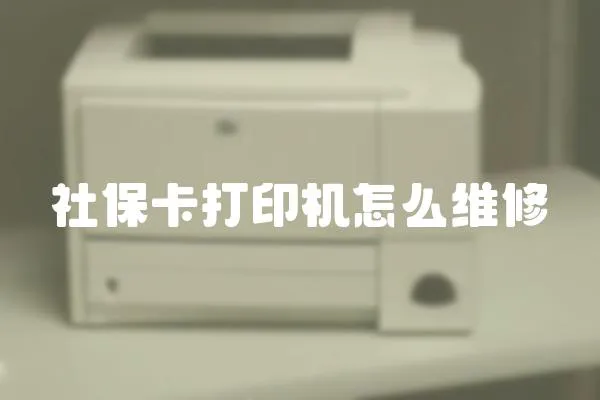 社保卡打印機怎么維修