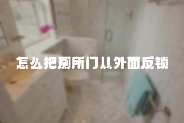 怎么把廁所門從外面反鎖