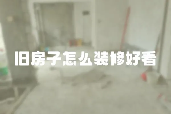 舊房子怎么裝修好看