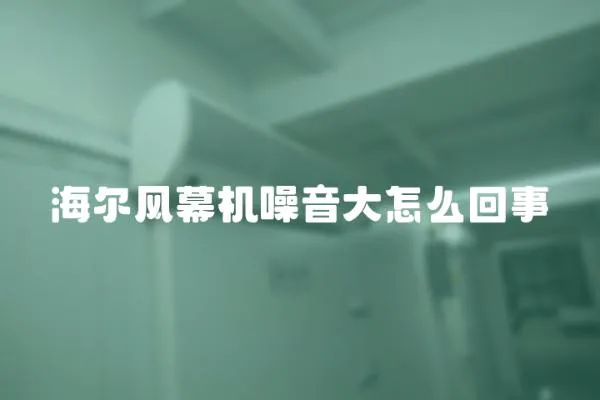 海爾風(fēng)幕機(jī)噪音大怎么回事