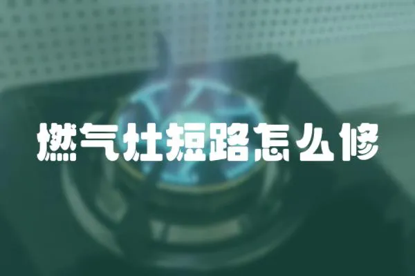 燃氣灶短路怎么修