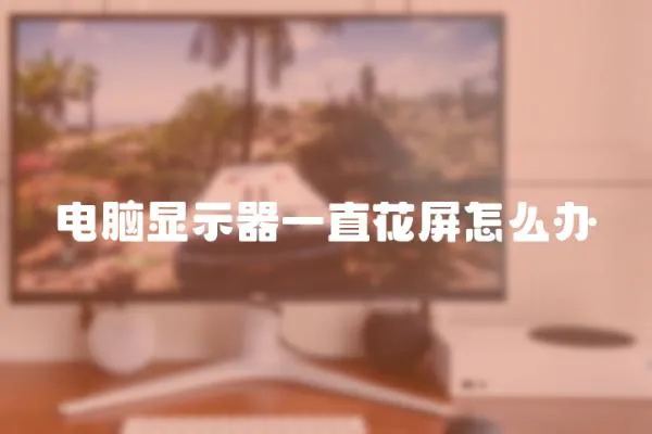 電腦顯示器一直花屏怎么辦