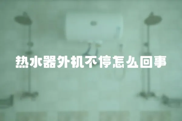 熱水器外機不停怎么回事