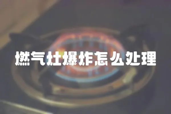 燃氣灶爆炸怎么處理