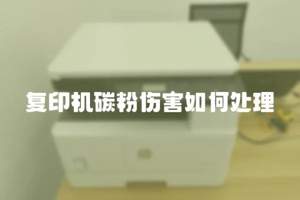 復印機碳粉傷害如何處理