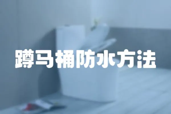 蹲馬桶防水方法