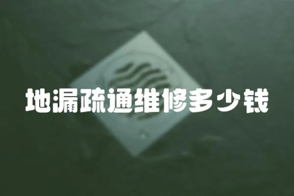 地漏疏通維修多少錢