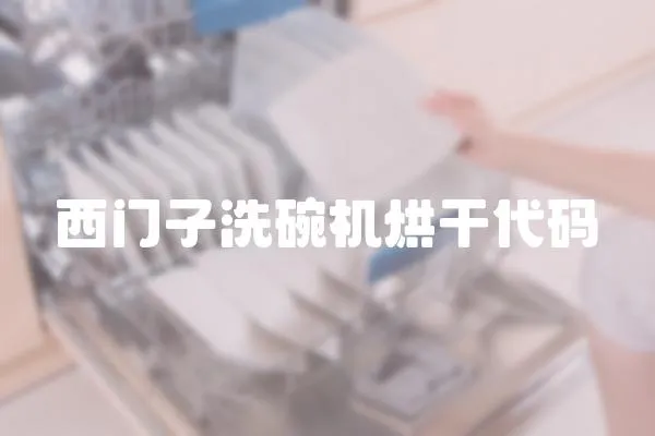 西門子洗碗機烘干代碼