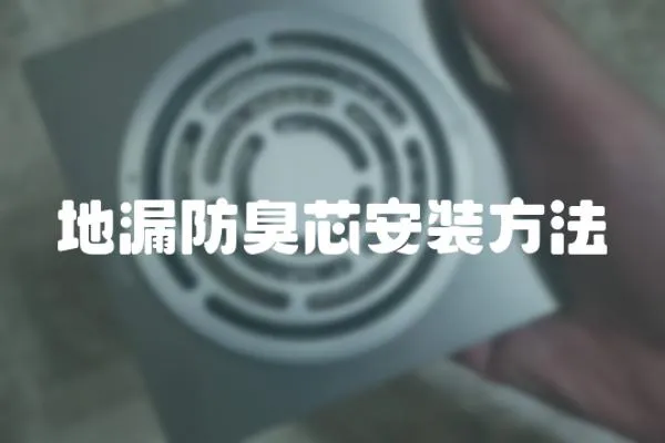 地漏防臭芯安裝方法