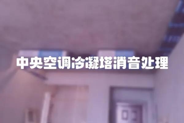 中央空調冷凝塔消音處理