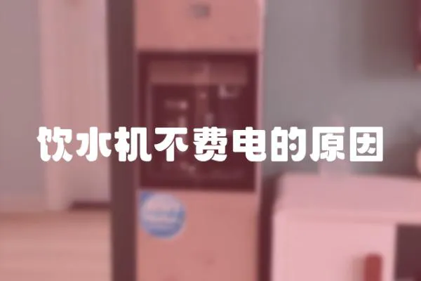 飲水機不費電的原因