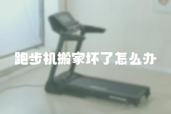 跑步機(jī)搬家壞了怎么辦