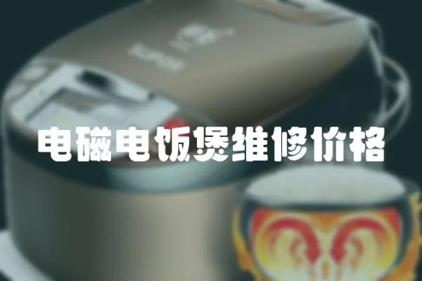 電磁電飯煲維修價(jià)格