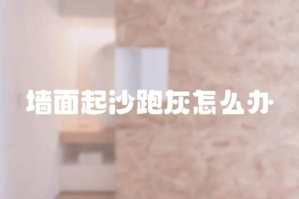 墻面起沙跑灰怎么辦