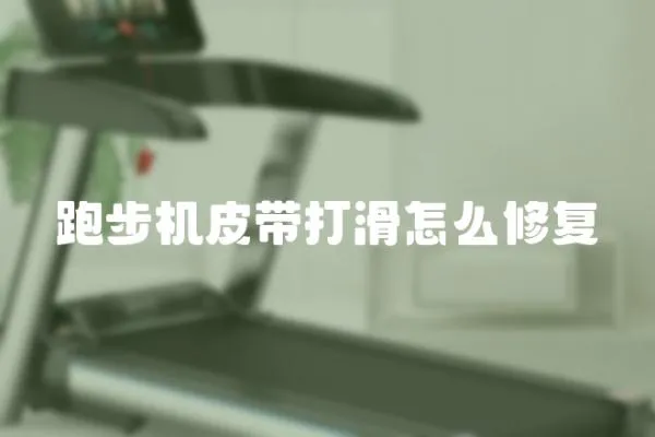跑步機皮帶打滑怎么修復
