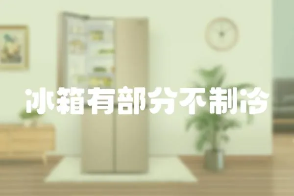 冰箱有部分不制冷