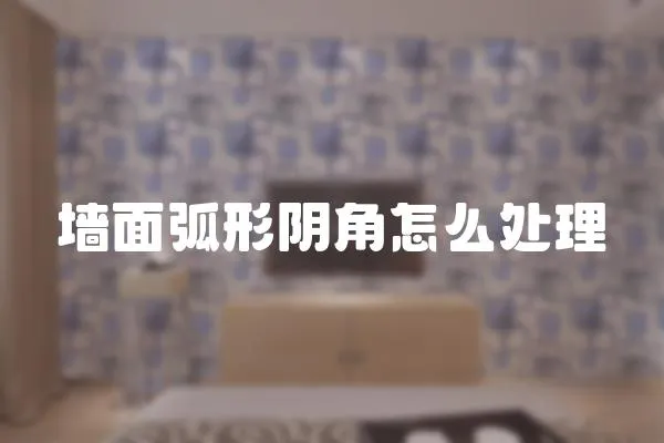 墻面弧形陰角怎么處理