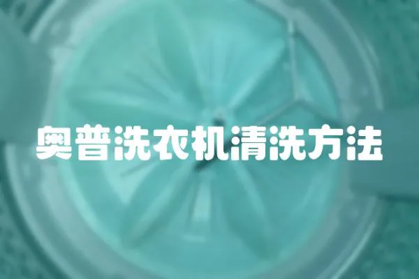 奧普洗衣機(jī)清洗方法