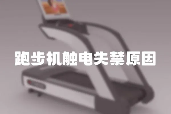 跑步機觸電失禁原因