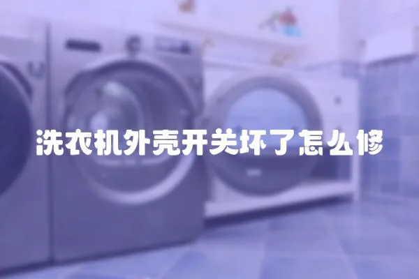 洗衣機外殼開關壞了怎么修