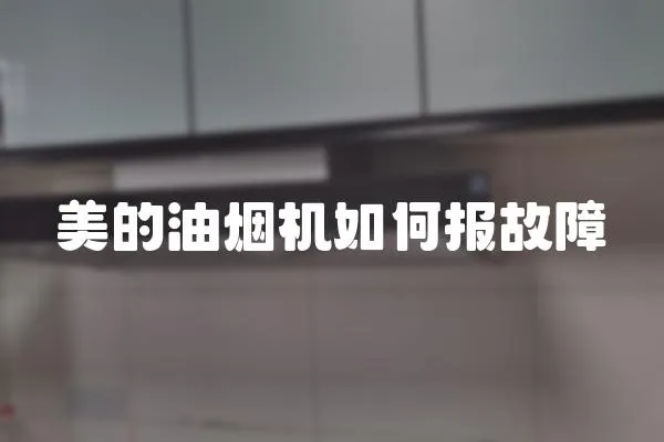美的油煙機如何報故障