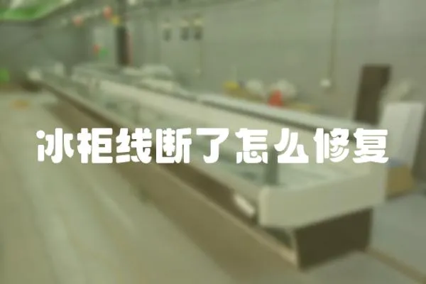 冰柜線斷了怎么修復