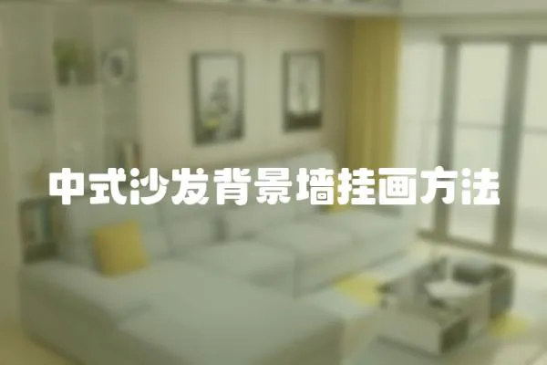 中式沙發背景墻掛畫方法