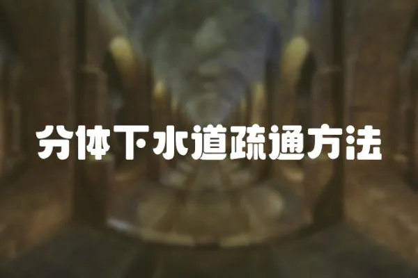 分體下水道疏通方法