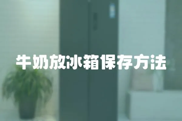 牛奶放冰箱保存方法