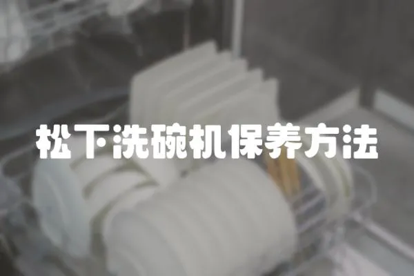 松下洗碗機保養方法