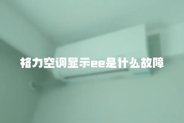 格力空調顯示ee是什么故障