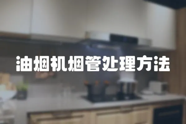 油煙機煙管處理方法