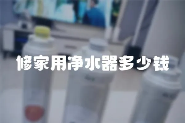 修家用凈水器多少錢