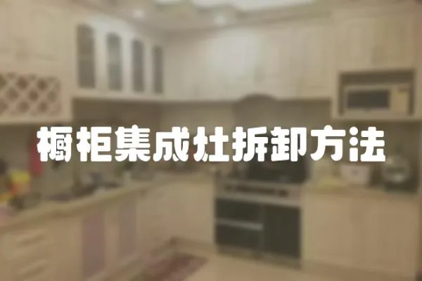 櫥柜集成灶拆卸方法