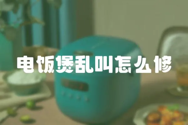 電飯煲亂叫怎么修