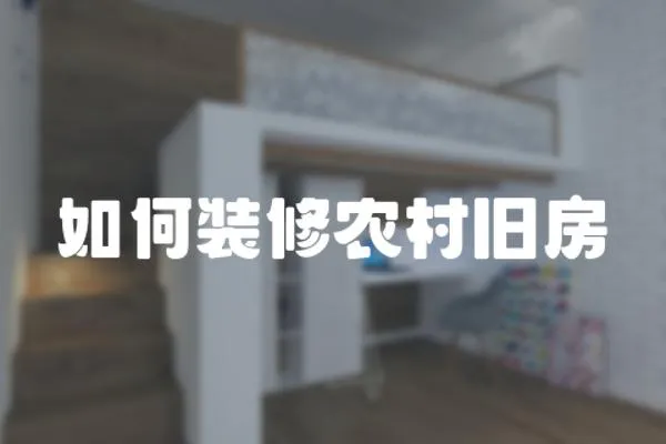 如何裝修農(nóng)村舊房