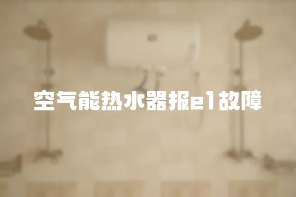 空氣能熱水器報(bào)e1故障
