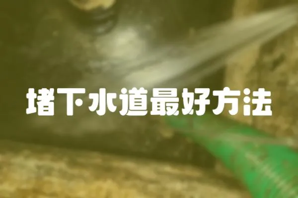 堵下水道最好方法