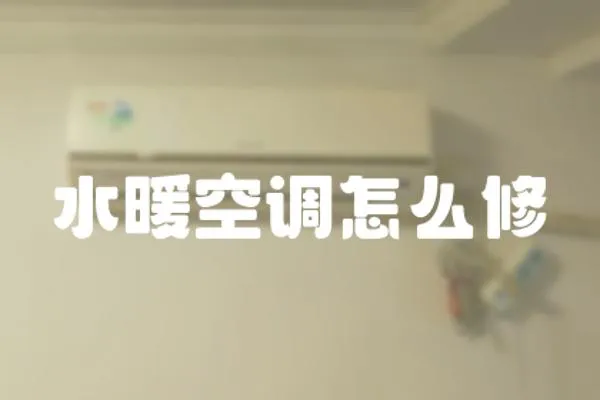 水暖空調怎么修