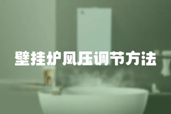 壁掛爐風壓調節方法